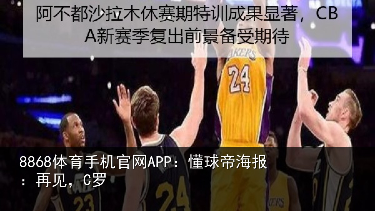 8868体育手机官网APP:懂球帝海报:再见,C罗