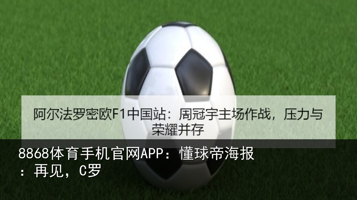 8868体育手机官网APP:懂球帝海报:再见,C罗