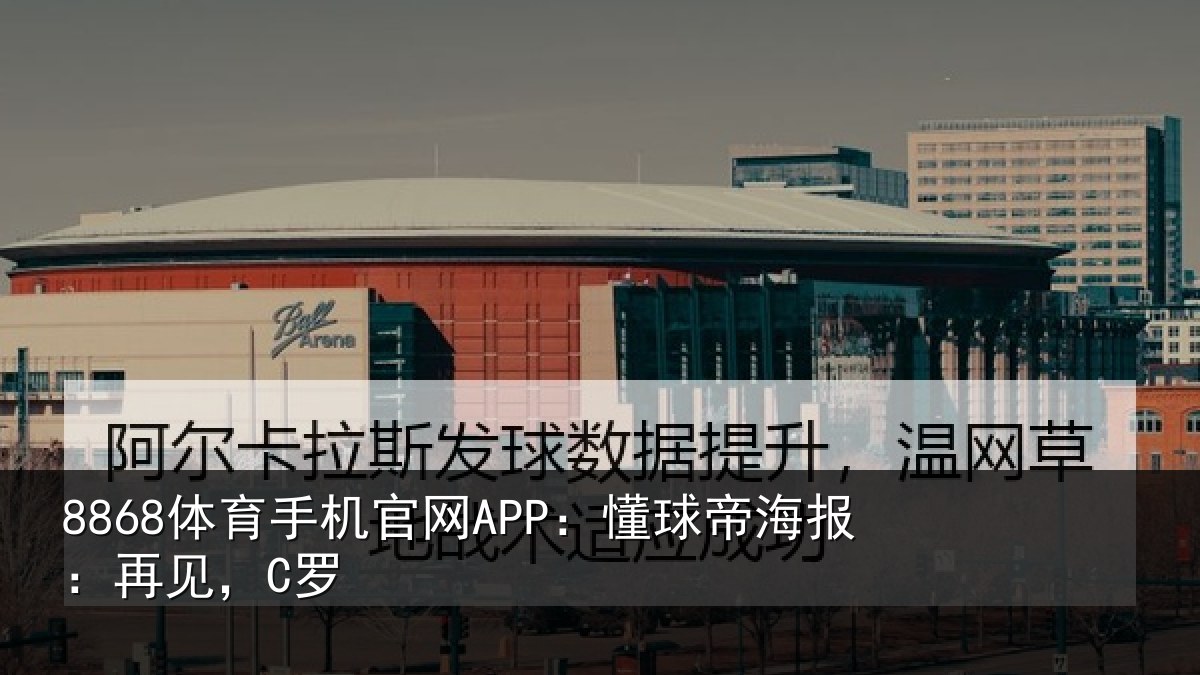 8868体育手机官网APP：懂球帝海报：再见，C罗