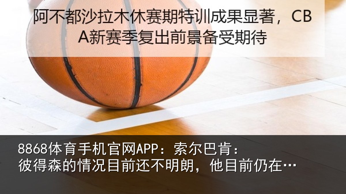8868体育手机官网APP：索尔相关情况相关情况前仍在恢复中
