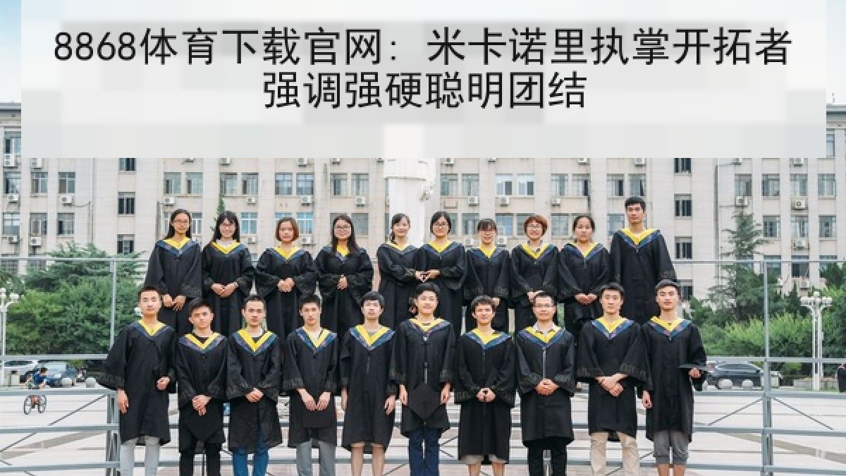 8868体育下载官网: 米卡诺里执掌开拓者强调强硬聪明团结 8868体育下载官网: 米卡诺里执掌开拓者强调强硬聪明团结