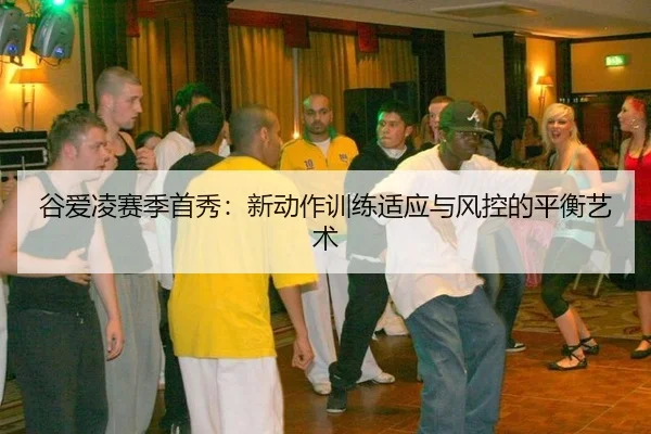 gu-ai-ling-sai-ji-shou-xiu-xin-dong-zuo-xun-lian-shi-ying-yu-feng-kong-de-ping-heng-yi-shu-2-287.jpg