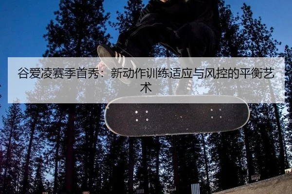 gu-ai-ling-sai-ji-shou-xiu-xin-dong-zuo-xun-lian-shi-ying-yu-feng-kong-de-ping-heng-yi-shu-3-553.jpg