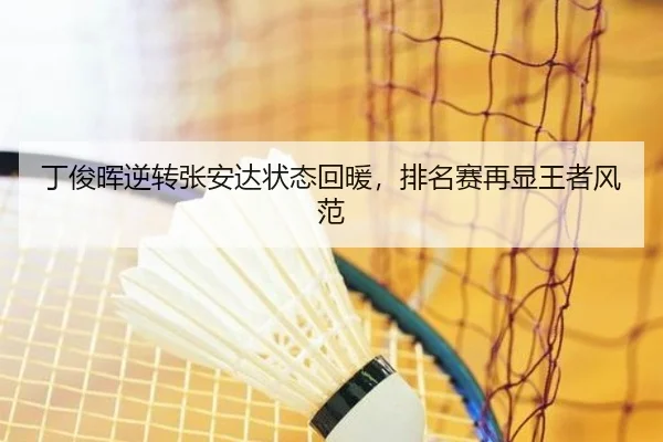丁俊晖逆转张安达状态回暖，排名赛再显王者风范