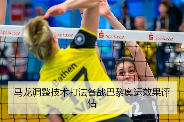 马龙调整技术打法备战巴黎奥运效果评估