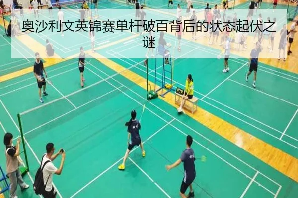奥沙利文英锦赛单杆破百背后的状态起伏之谜