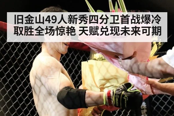 旧金山49人新秀四分卫首战爆冷取胜全场惊艳 天赋兑现未来可期