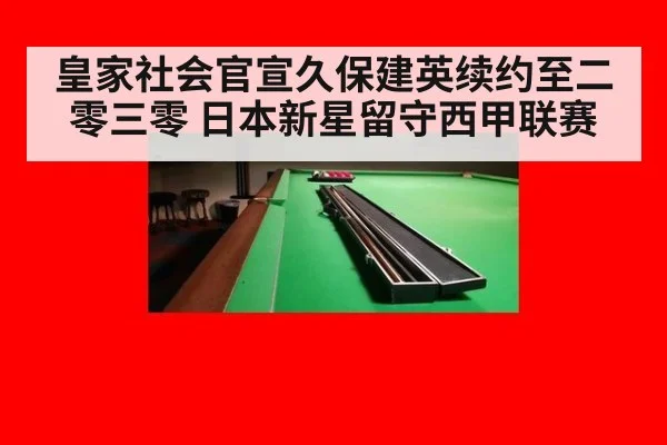 皇家社会官宣久保建英续约至二零三零 日本新星留守西甲联赛