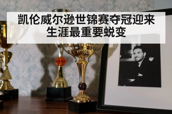 凯伦威尔逊世锦赛夺冠迎来生涯最重要蜕变