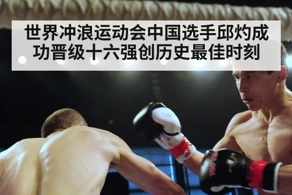 世界冲浪运动会中国选手邱灼成功晋级十六强创历史最佳时刻