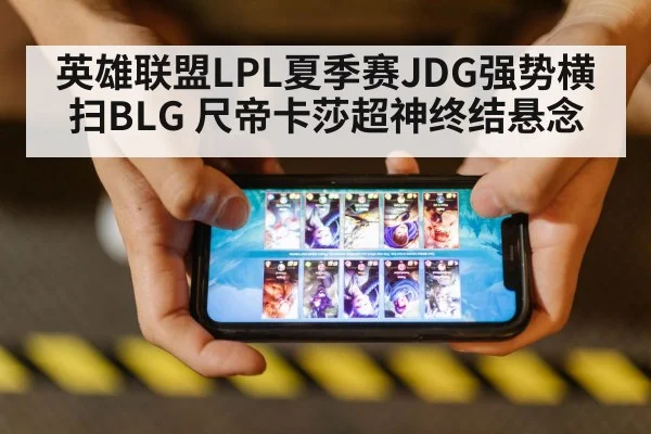 英雄联盟LPL夏季赛JDG强势横扫BLG 尺帝卡莎超神终结悬念