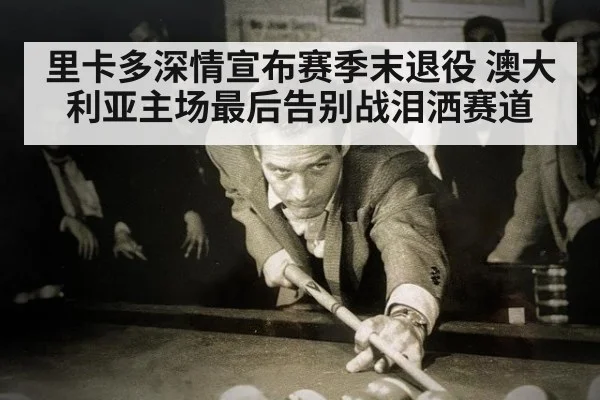 里卡多深情宣布赛季末退役 澳大利亚主场最后告别战泪洒赛道