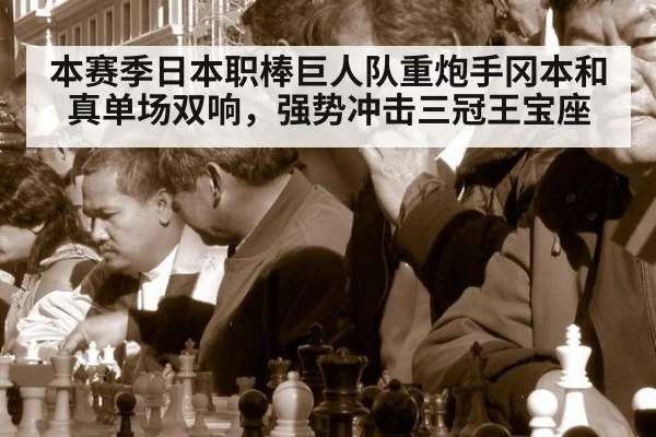 本赛季日本职棒巨人队重炮手冈本和真单场双响,强势冲击三冠王宝座