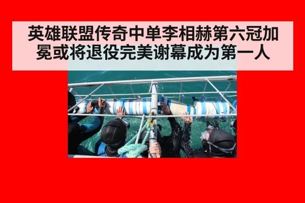 英雄联盟传奇中单李相赫第六冠加冕或将退役完美谢幕成为第一人