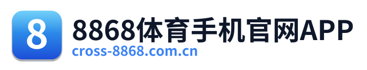8868体育手机官网APP